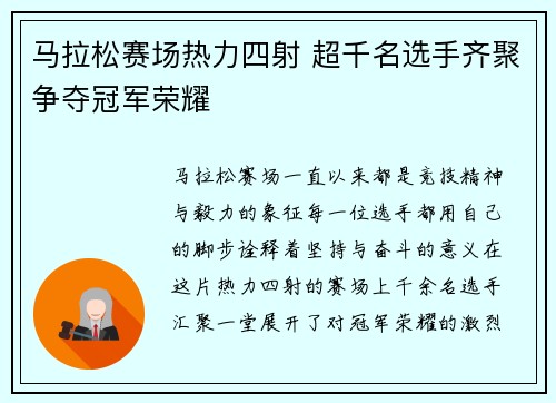 马拉松赛场热力四射 超千名选手齐聚争夺冠军荣耀