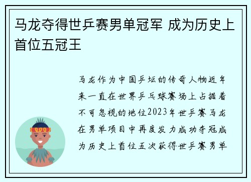 马龙夺得世乒赛男单冠军 成为历史上首位五冠王