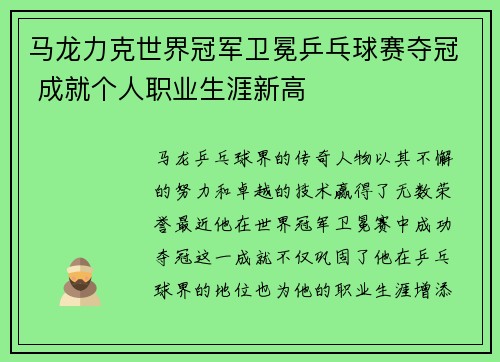 马龙力克世界冠军卫冕乒乓球赛夺冠 成就个人职业生涯新高