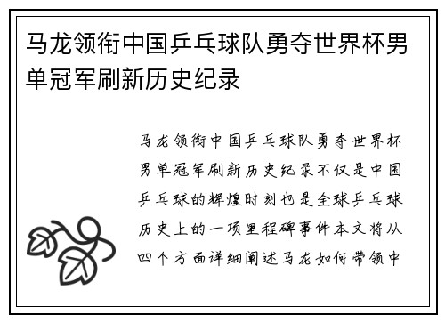 马龙领衔中国乒乓球队勇夺世界杯男单冠军刷新历史纪录