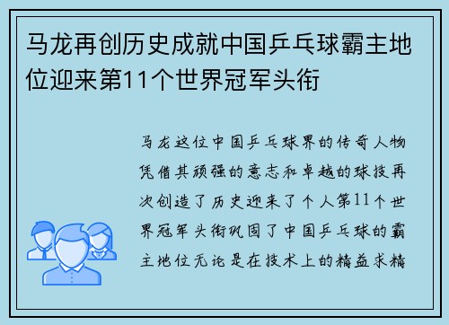 马龙再创历史成就中国乒乓球霸主地位迎来第11个世界冠军头衔