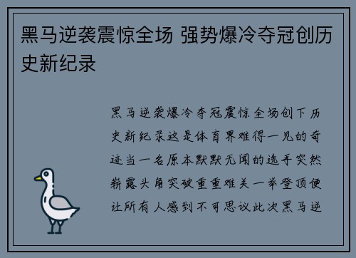 黑马逆袭震惊全场 强势爆冷夺冠创历史新纪录