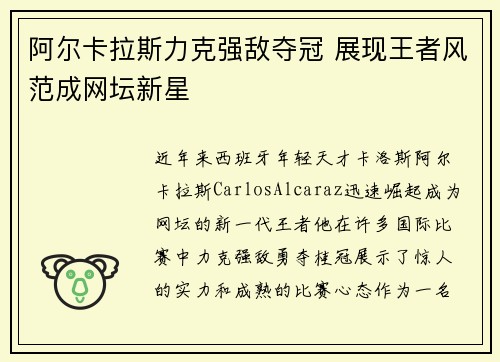 阿尔卡拉斯力克强敌夺冠 展现王者风范成网坛新星