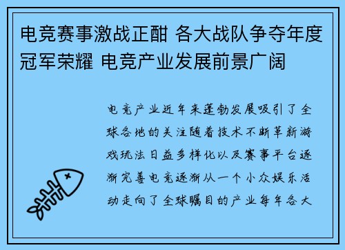 电竞赛事激战正酣 各大战队争夺年度冠军荣耀 电竞产业发展前景广阔