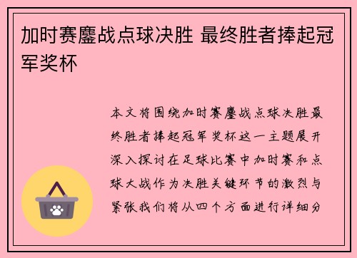 加时赛鏖战点球决胜 最终胜者捧起冠军奖杯