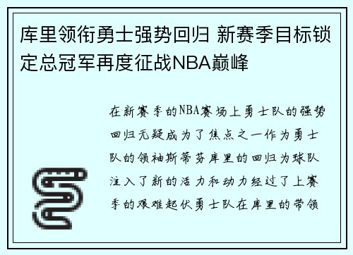 库里领衔勇士强势回归 新赛季目标锁定总冠军再度征战NBA巅峰