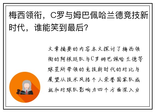 梅西领衔，C罗与姆巴佩哈兰德竞技新时代，谁能笑到最后？