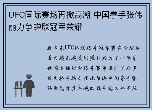 UFC国际赛场再掀高潮 中国拳手张伟丽力争蝉联冠军荣耀
