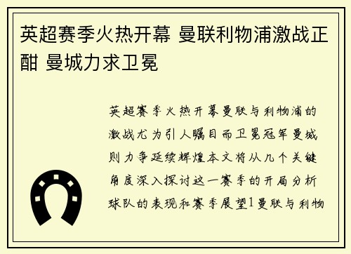 英超赛季火热开幕 曼联利物浦激战正酣 曼城力求卫冕