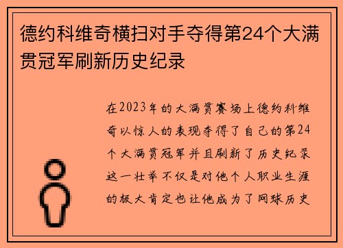 德约科维奇横扫对手夺得第24个大满贯冠军刷新历史纪录