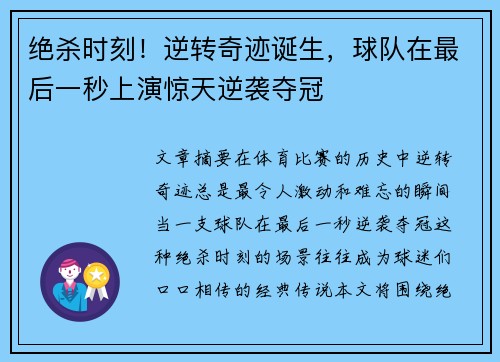 绝杀时刻！逆转奇迹诞生，球队在最后一秒上演惊天逆袭夺冠