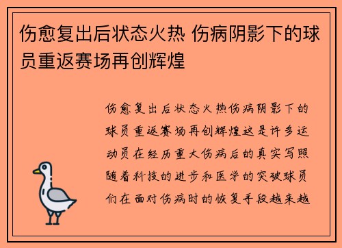 伤愈复出后状态火热 伤病阴影下的球员重返赛场再创辉煌