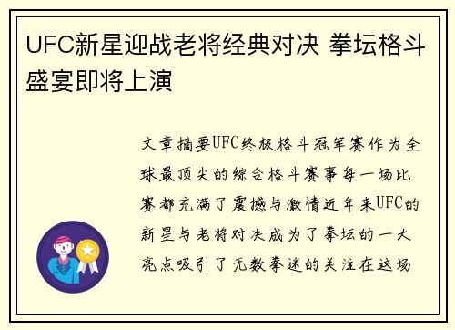 UFC新星迎战老将经典对决 拳坛格斗盛宴即将上演